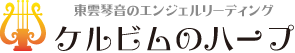 東雲 琴音のエンジェルリーディング ケルビムのハープ